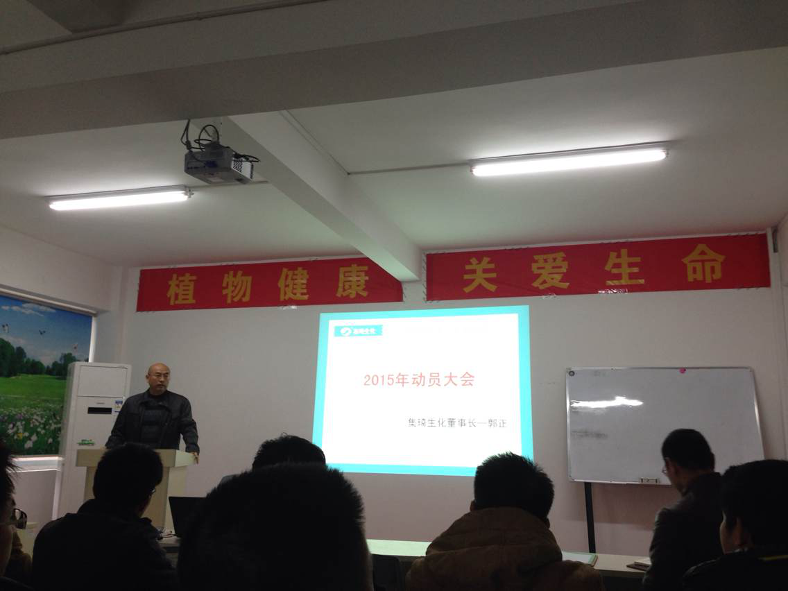 2015年桂林集琦生化動(dòng)員大會